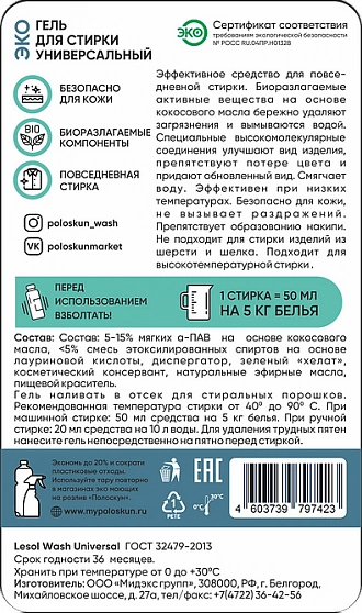 Купить Гель для стирки «Универсальный»