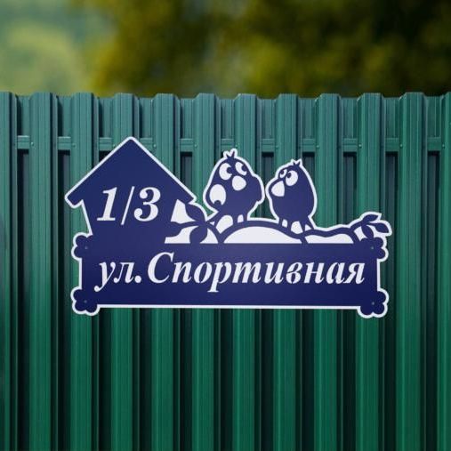 Купить Адресная табличка - 034 "Воробьи"