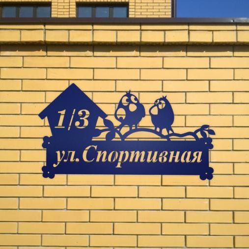 Купить Адресная табличка - 034 "Воробьи"
