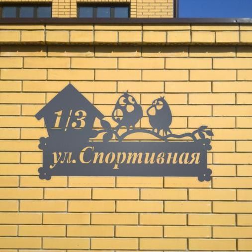 Купить Адресная табличка - 034 "Воробьи"