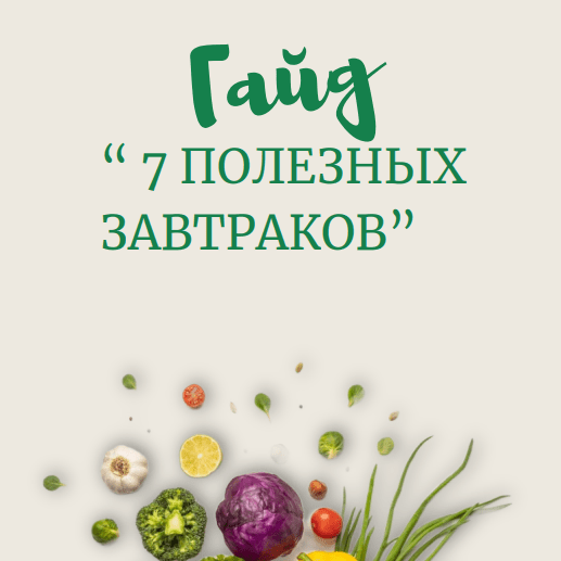 Купить Гайд "7 полезных завтраков"