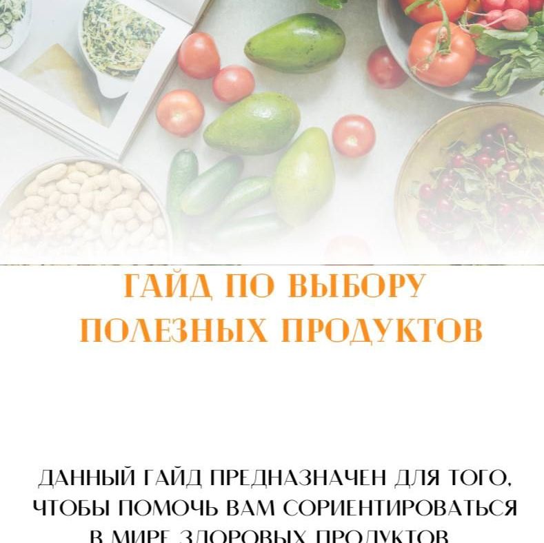 Купить Гайд "7 полезных завтраков"
