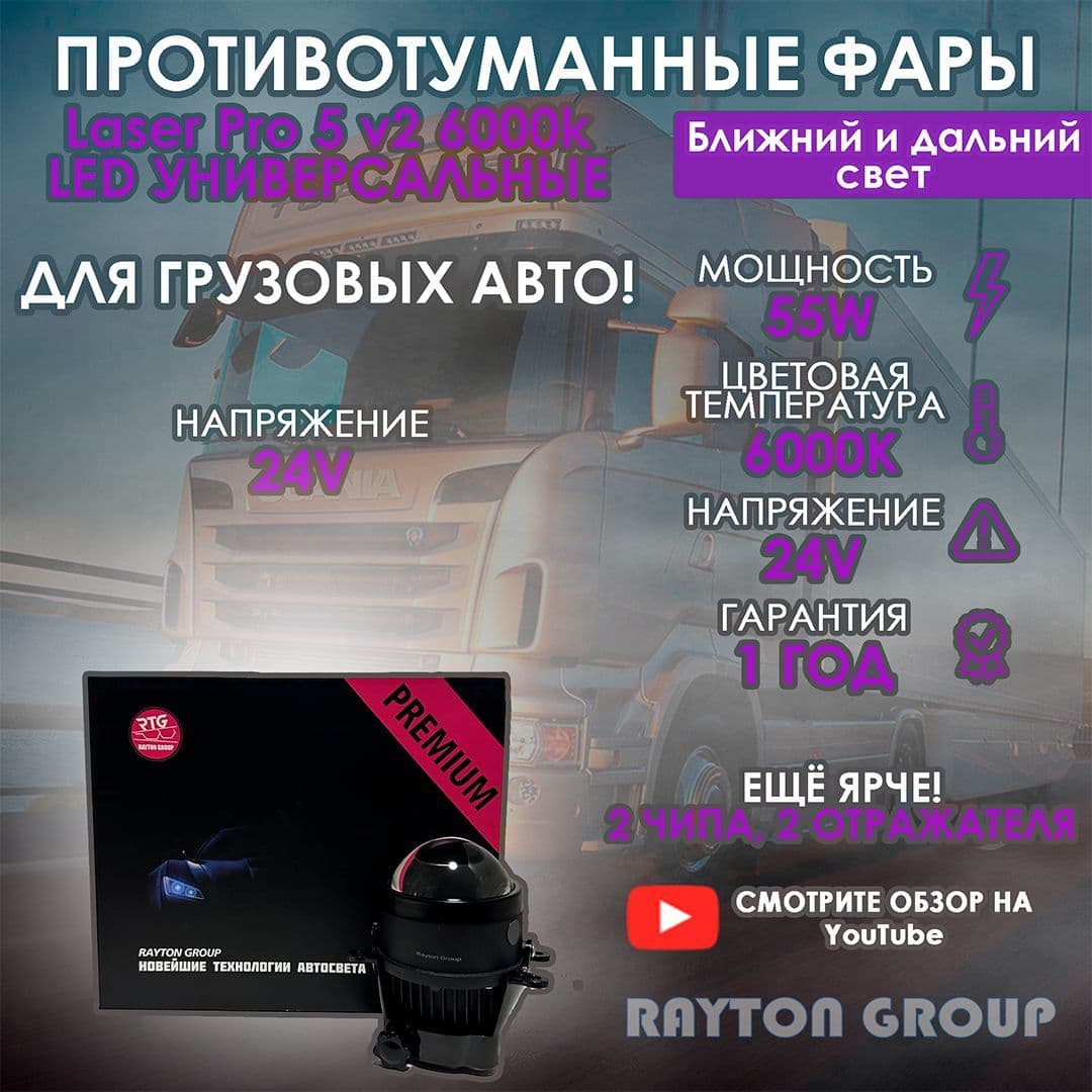 Купить Bi-Led противотуманные фары для грузового авто 24V Laser Pro 5 v2 6000K