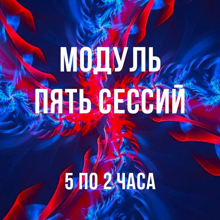 Купить Пять офлайн консультаций (сессий)