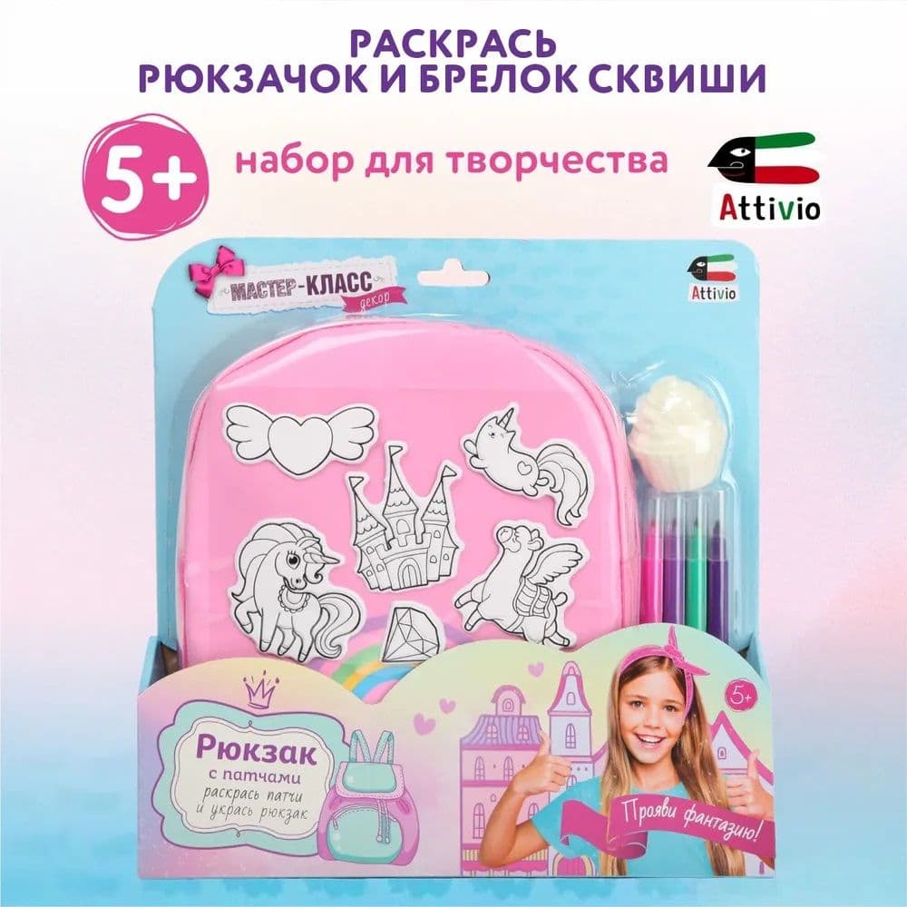 Купить Набор для творчества Раскрась рюкзачок и брелок сквиши