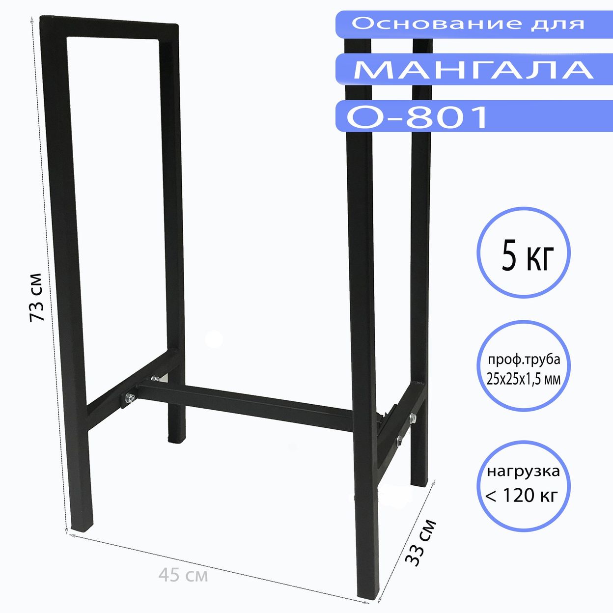 Купить Основание для мангала O-801