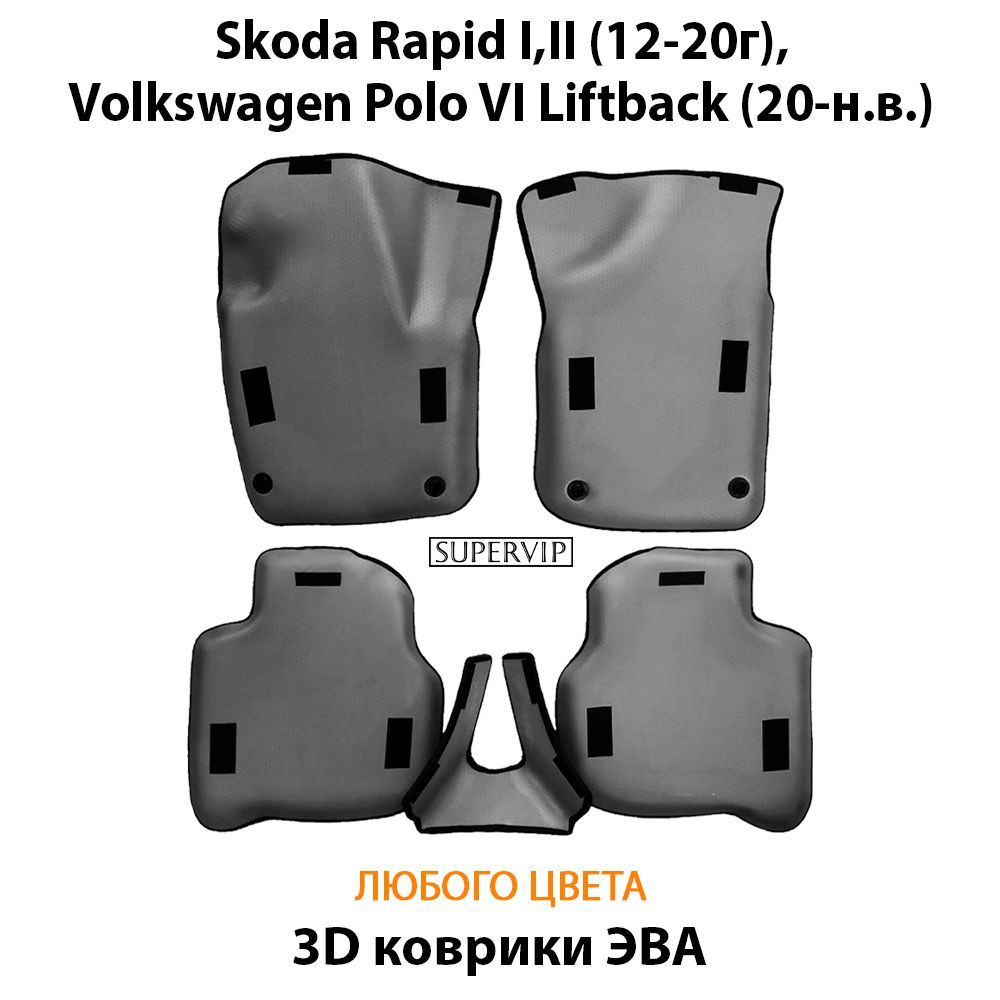 Купить Автоковрики ЭВА с бортами для Skoda Rapid I,II и Volkswagen Polo VI Liftback