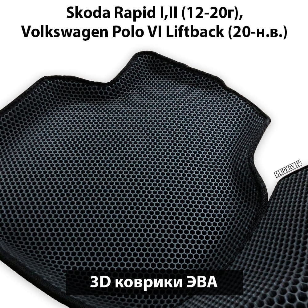 Купить Автоковрики ЭВА с бортами для Skoda Rapid I,II и Volkswagen Polo VI Liftback