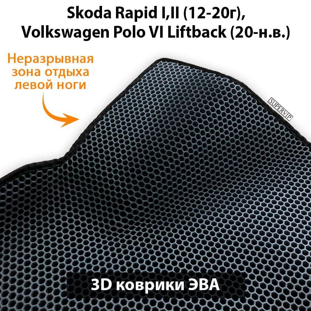 Купить Автоковрики ЭВА с бортами для Skoda Rapid I,II и Volkswagen Polo VI Liftback