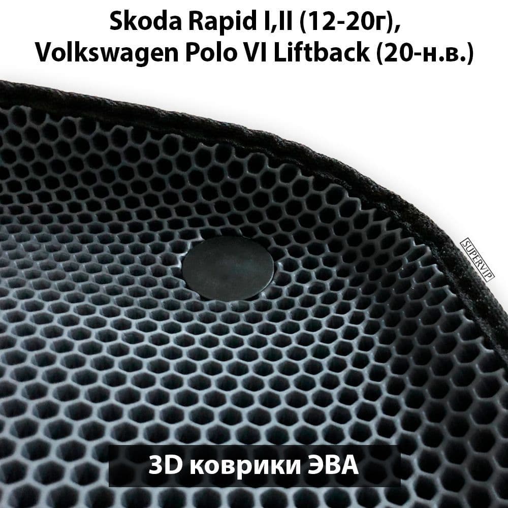 Купить Автоковрики ЭВА с бортами для Skoda Rapid I,II и Volkswagen Polo VI Liftback