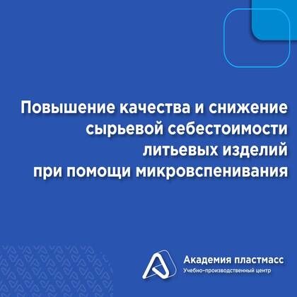 Купить Повышение качества и снижение сырьевой себестоимости литьевых изделий при помощи микровспенивания