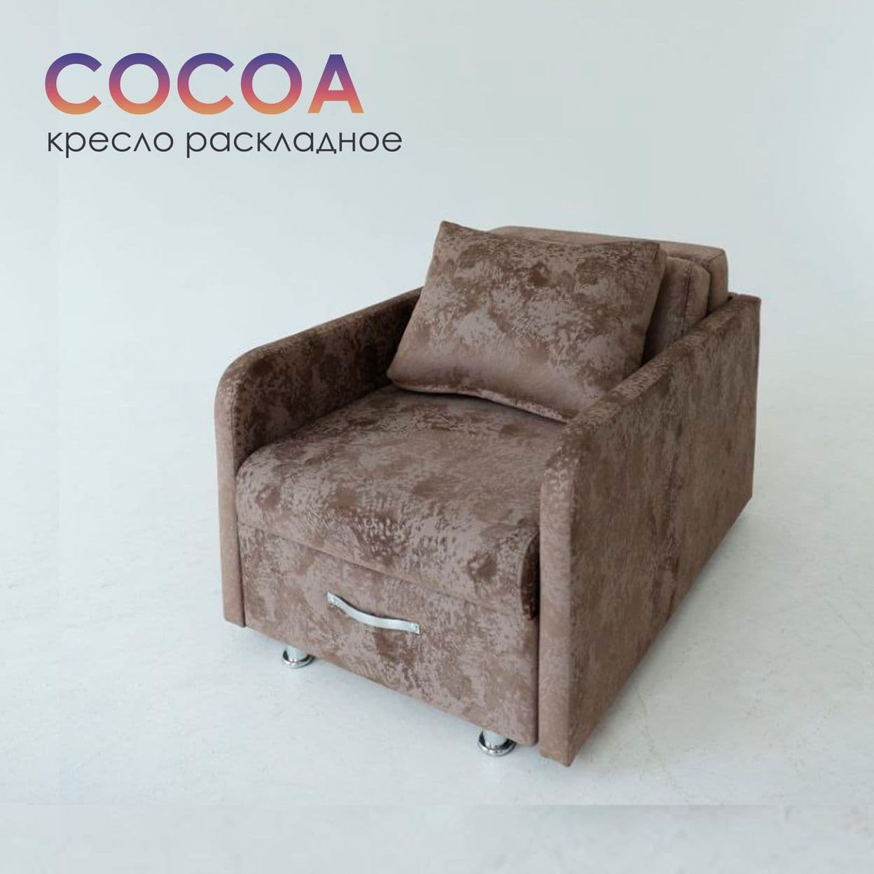 Купить Кресло-Кровать Евро