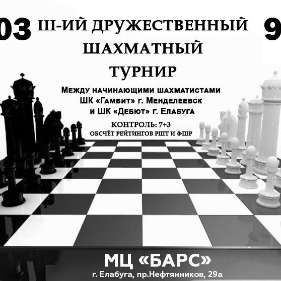 Купить III-ий дружественный турнир среди начинающих Менделеевск - Елабуга