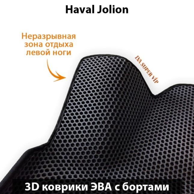 Купить Автоковрики ЭВА с бортами для  Haval Jolion