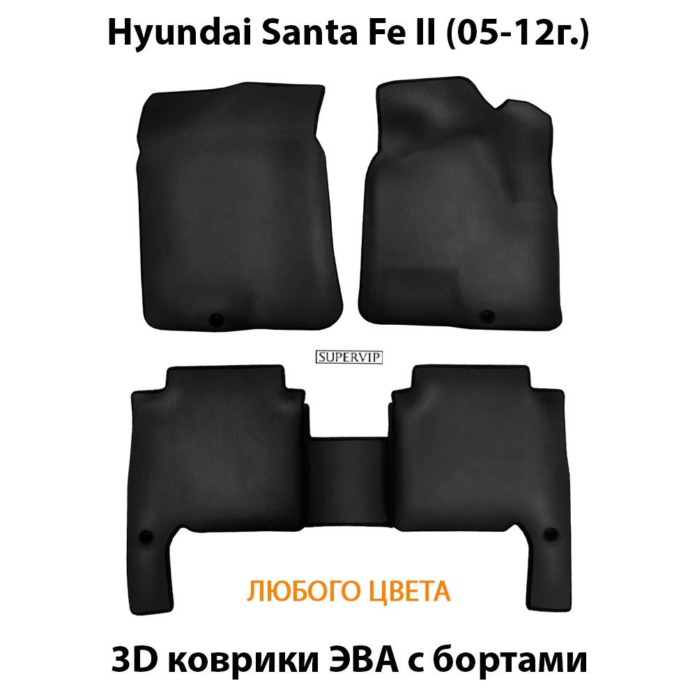 Купить Автоковрики ЭВА с бортами для Hyundai Santa Fe II