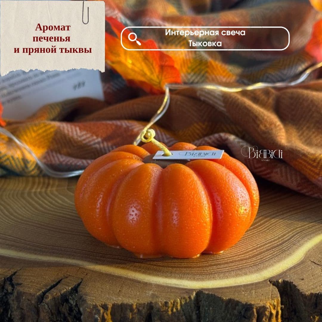 Купить Интерьерная свеча "Тыква" с ароматом печенья. Вид 1