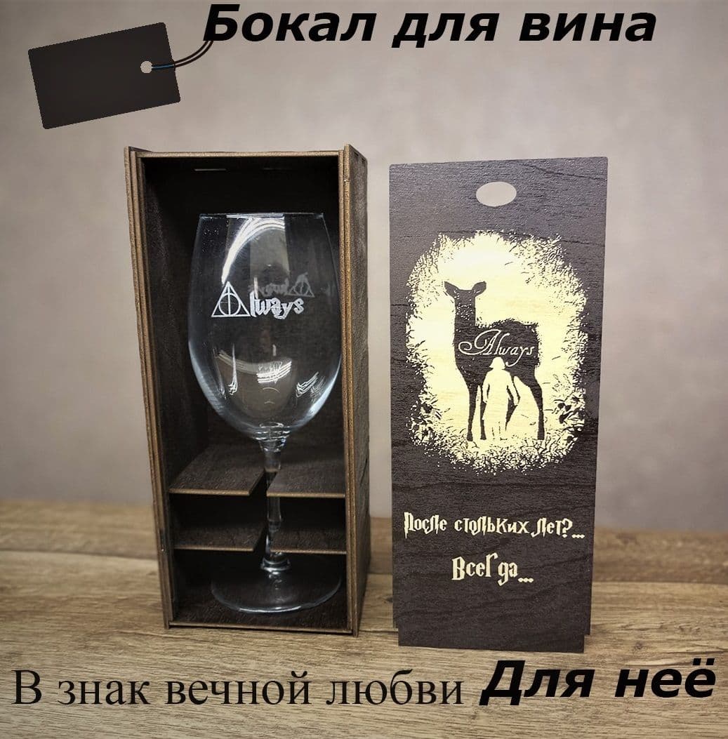 Купить Бокал для вина, мартини "После стольких лет?... Всегда..." , 640 мл, 1 шт - подарочный набор к 8 марта