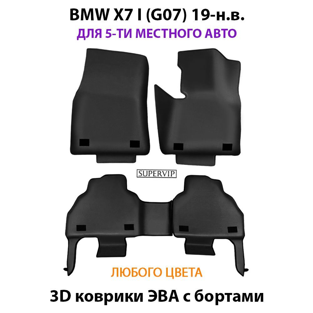 Купить Автоковрики ЭВА с бортами для BMW X7 I (G07)