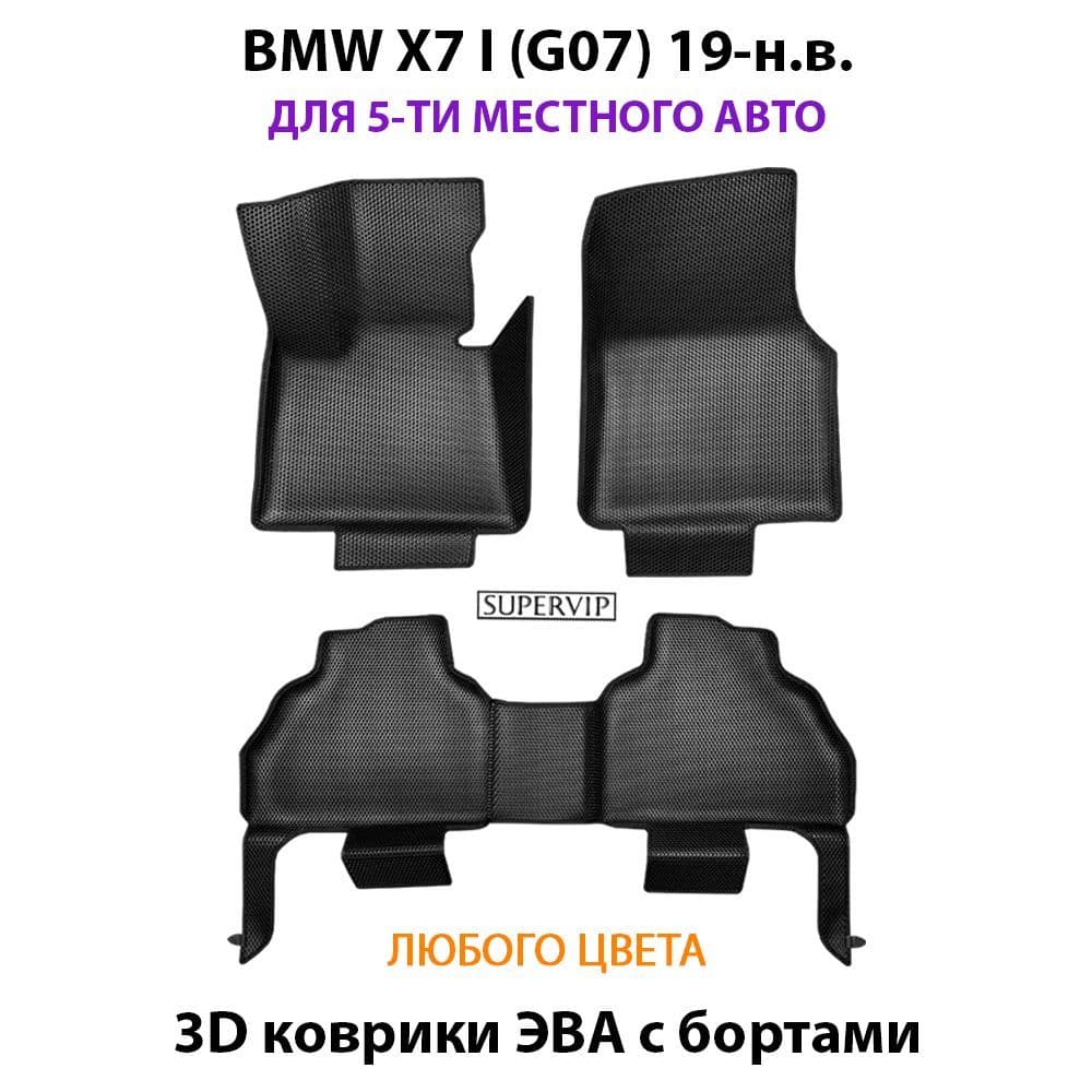Купить Автоковрики ЭВА с бортами для BMW X7 I (G07)