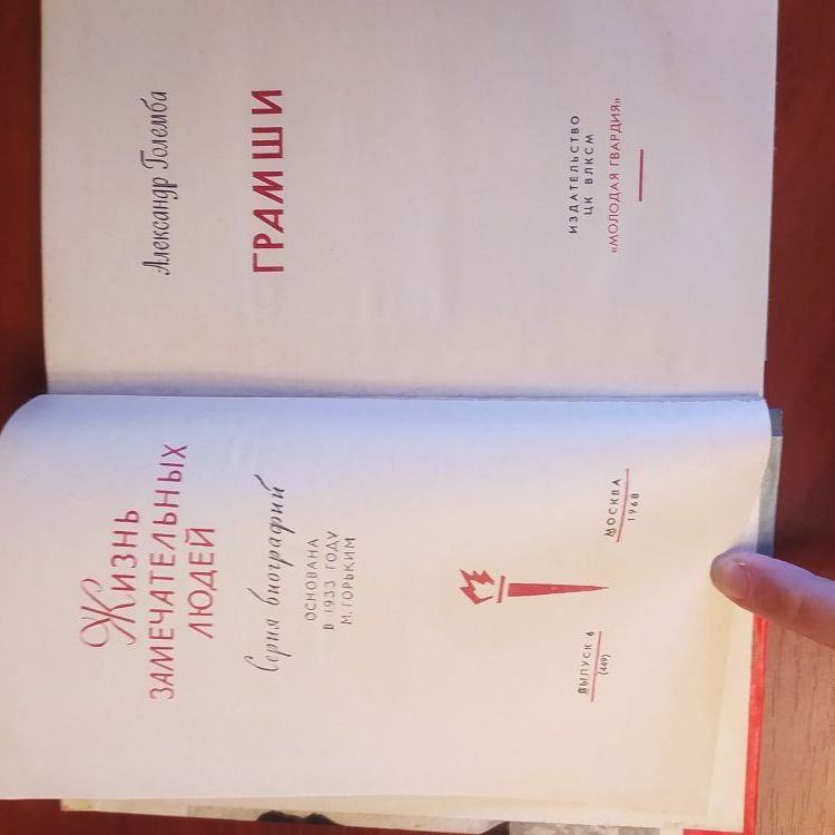 Купить Жизнь замечательных людей. ГРАМШИ