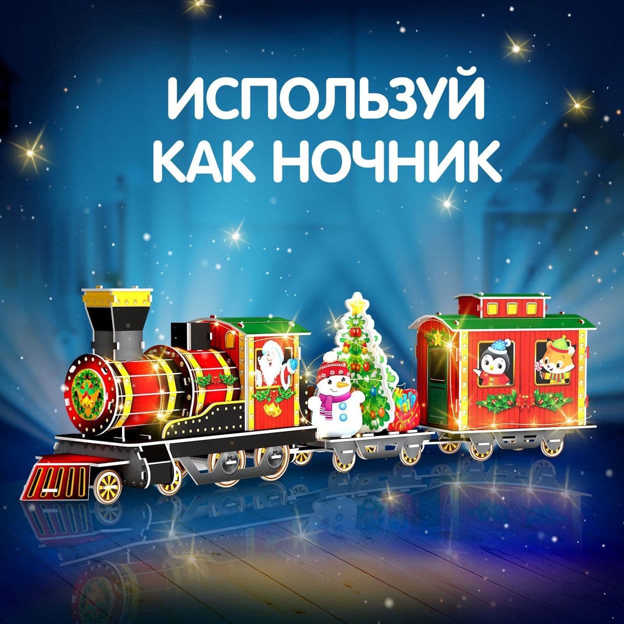 Купить 3D-Конструктор «Новогоднее путешествие», с гирляндой, 87 д.