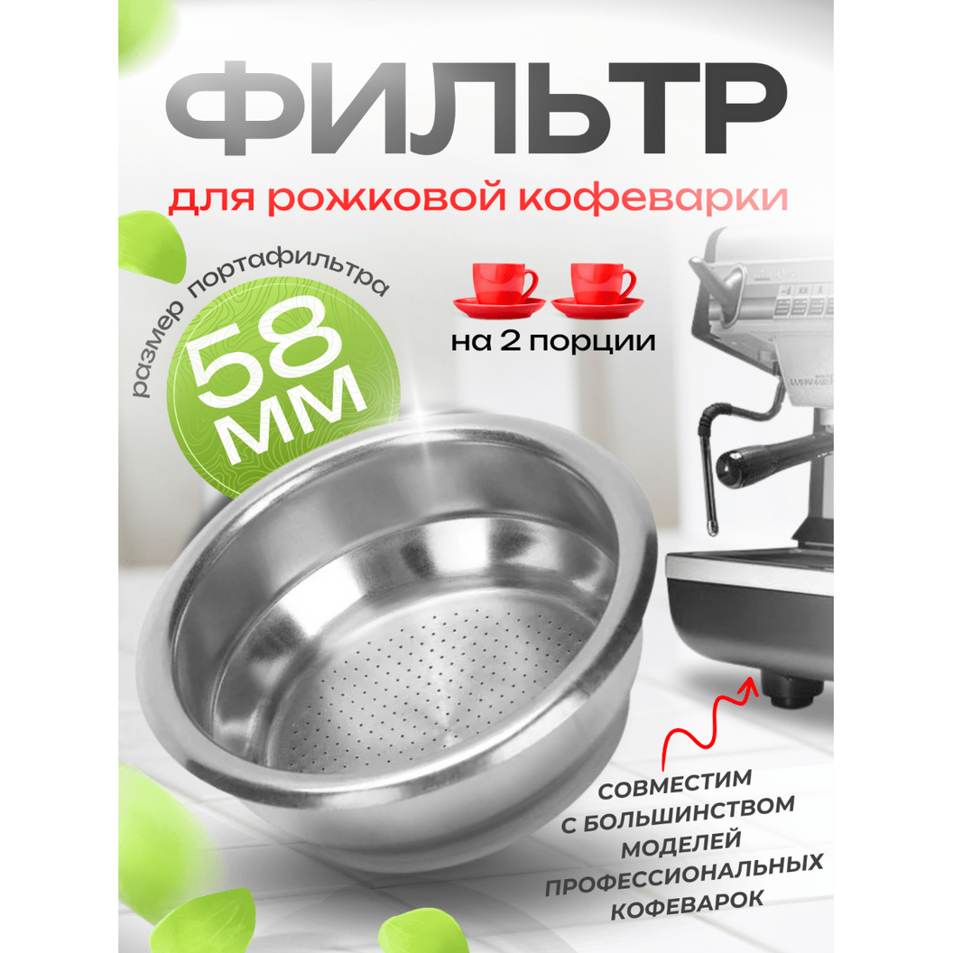 Купить Корзинка для холдера - 58 мм