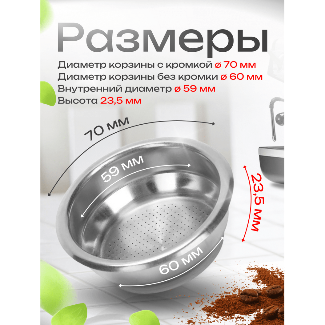 Купить Корзинка для холдера - 58 мм