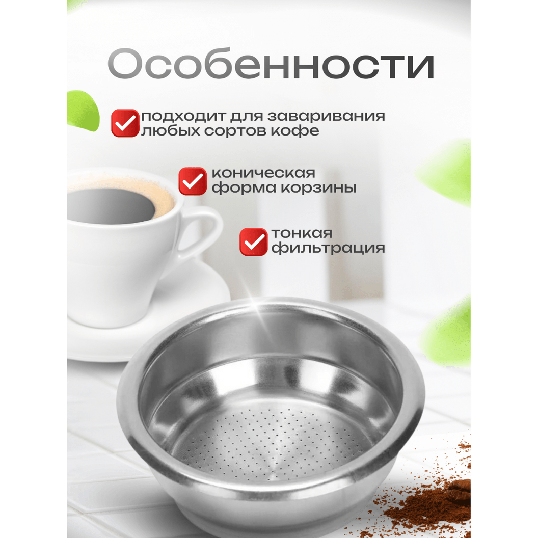 Купить Корзинка для холдера - 58 мм