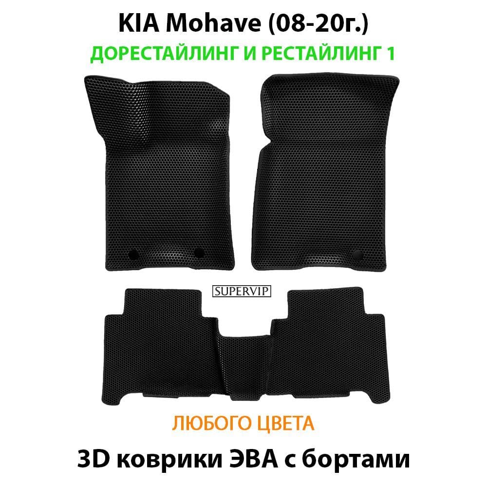 Купить Автоковрики ЭВА с бортами для KIA Mohave