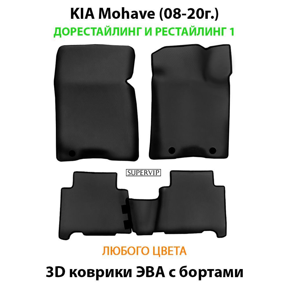 Купить Автоковрики ЭВА с бортами для KIA Mohave