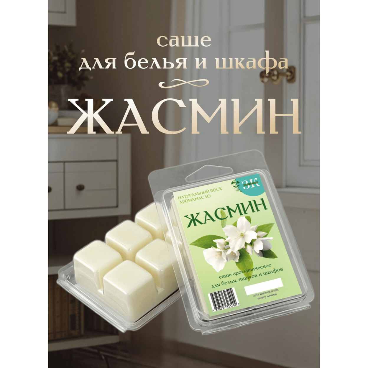 Купить Саше ЖАСМИН
