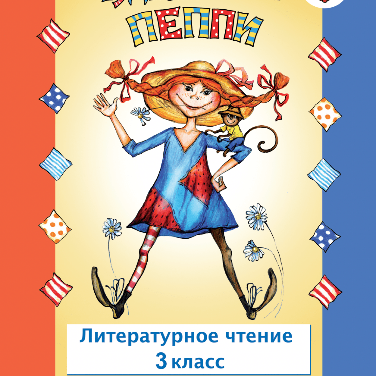 Купить Чудесный мир Пеппи. Рабочая тетрадь. 3 класс