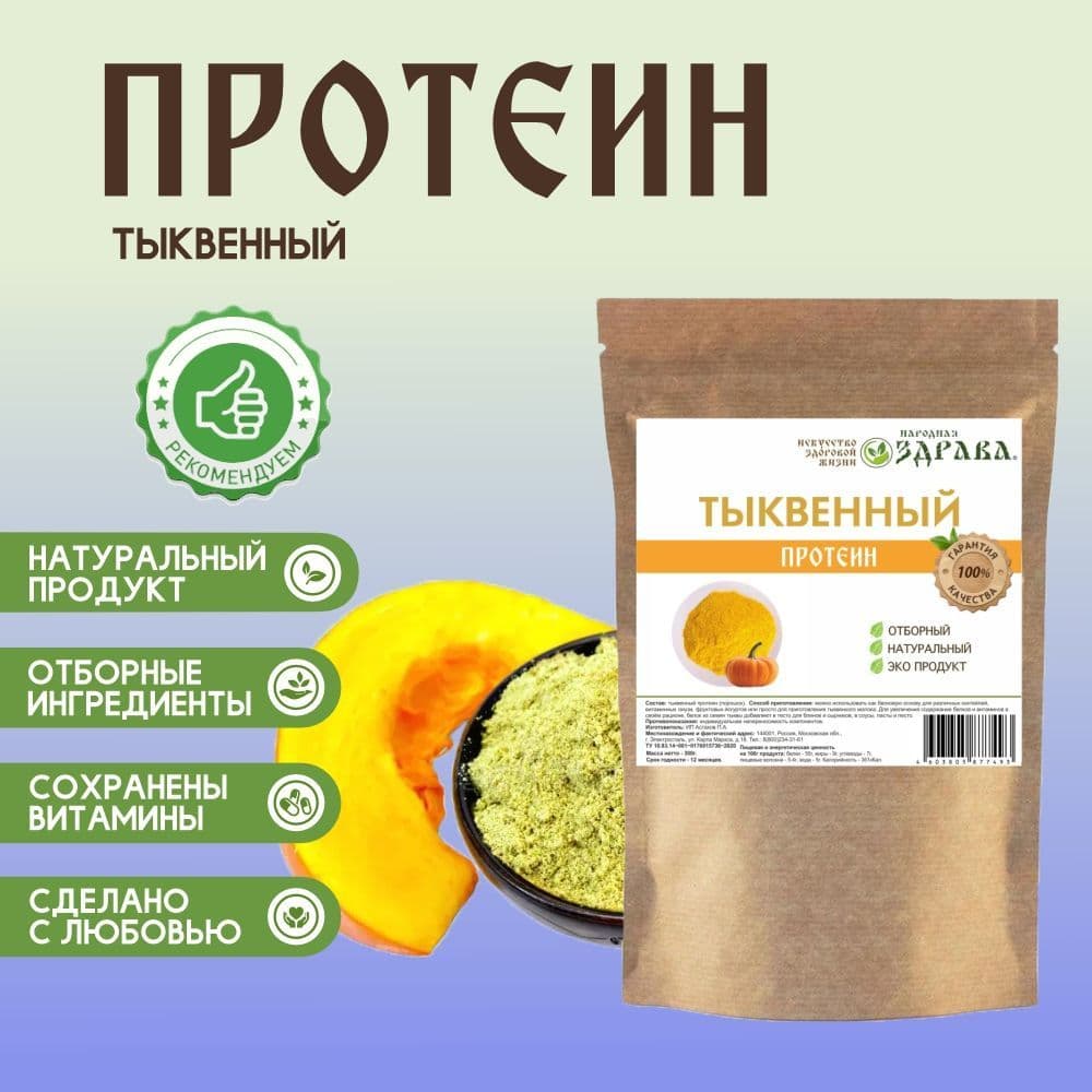 Купить Тыквенный протеин 300г. Народная Здрава (Белковый концентрат)