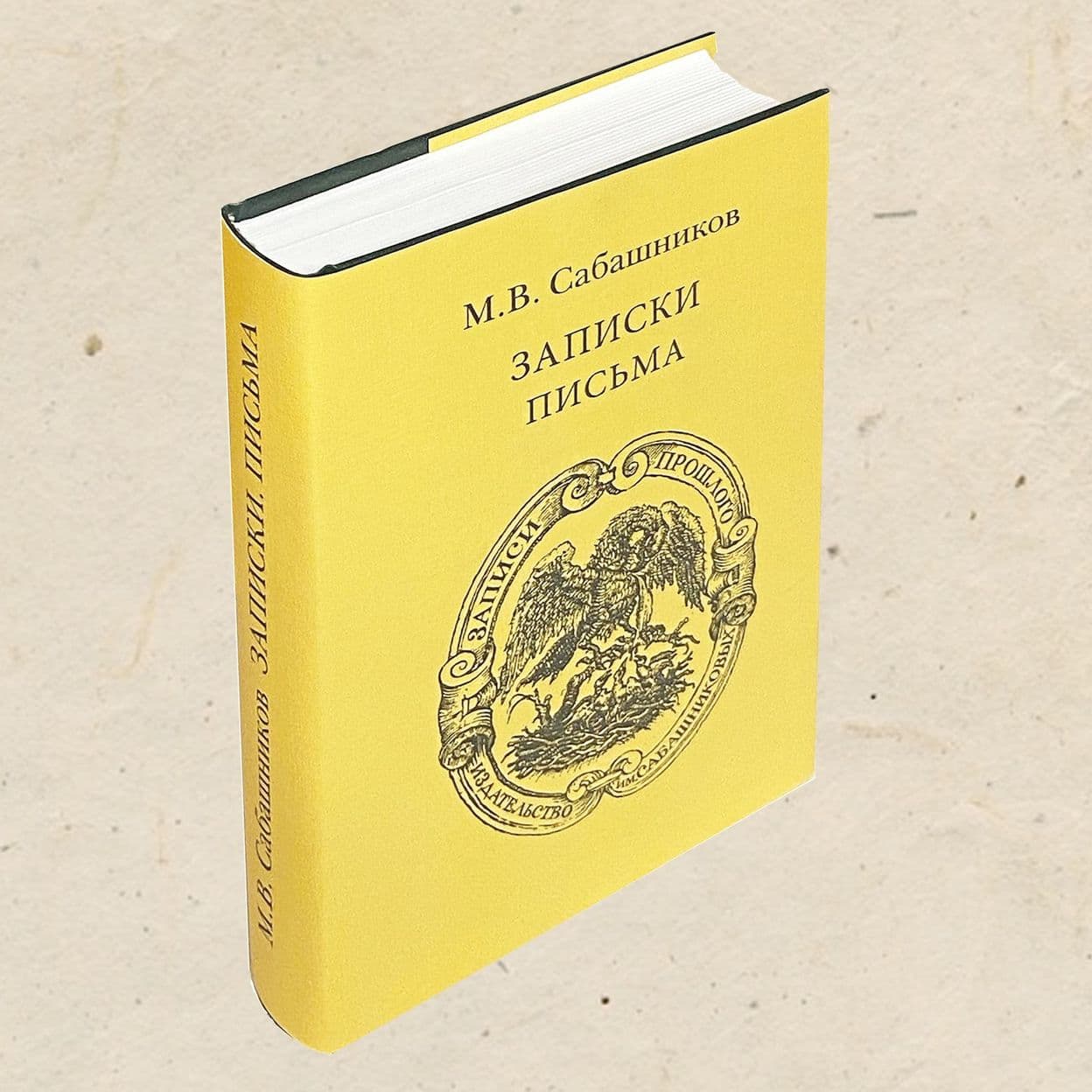 Купить М.В. Сабашников. Записки. Письма