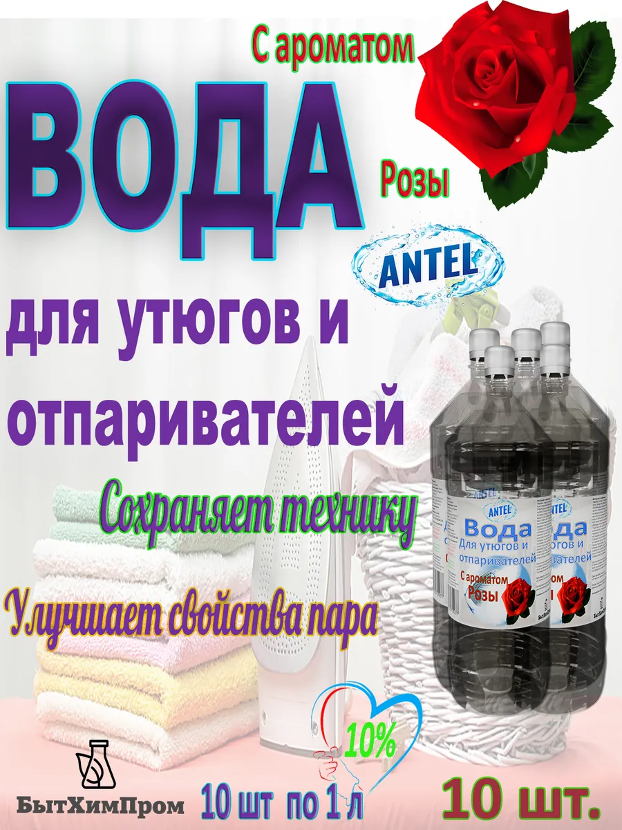 Купить Вода для утюгов с ароматом Розы 1 л 10 шт.
