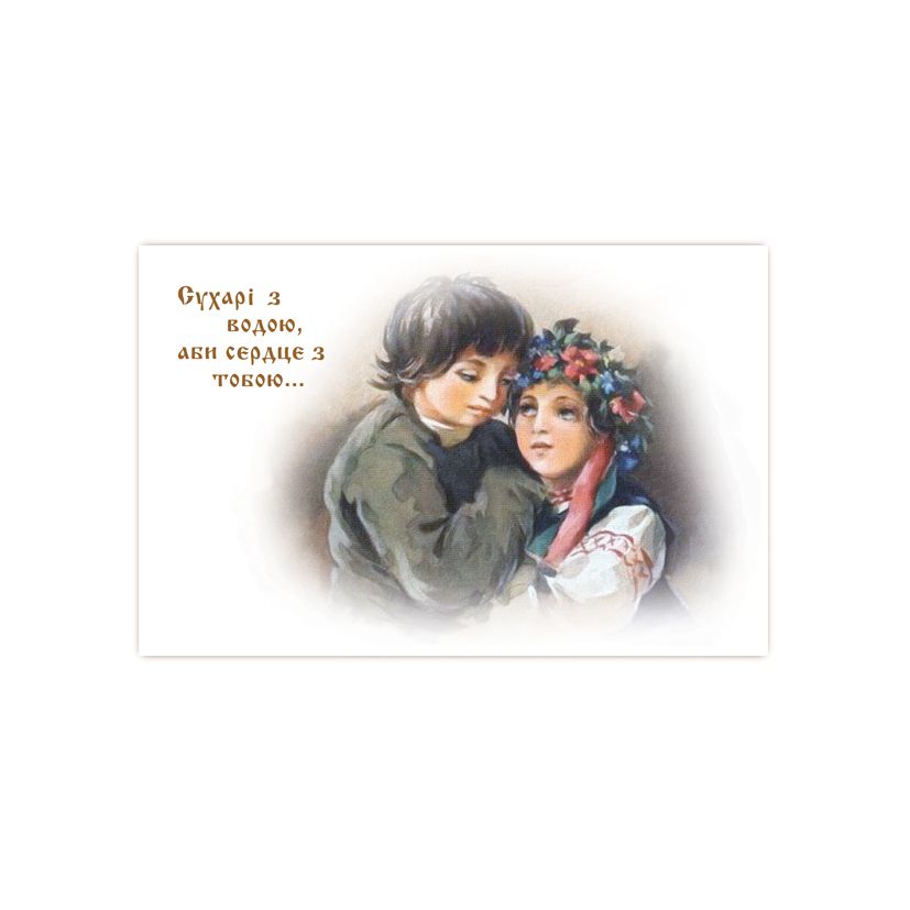 Купить Коллекционная открытка "Сухари с водою, а сердце с тобою..."