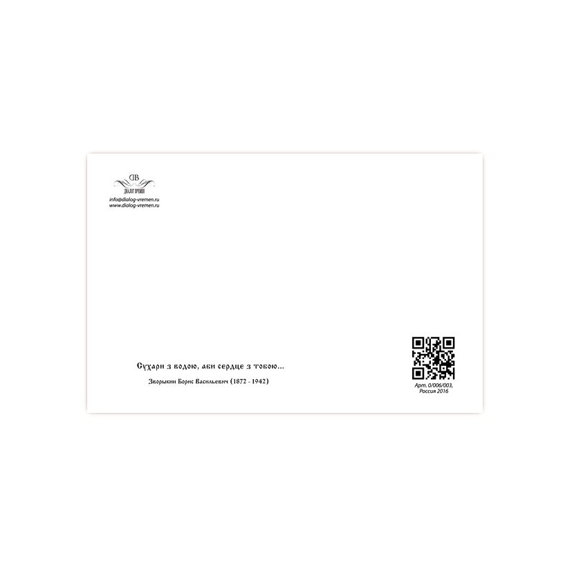 Купить Коллекционная открытка "Сухари с водою, а сердце с тобою..."