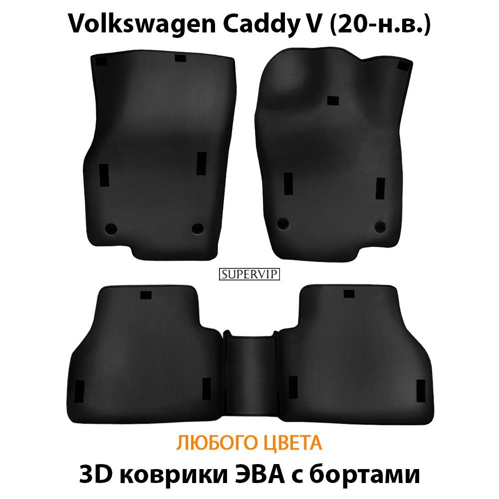Купить Автоковрики ЭВА с бортами для Volkswagen Caddy V