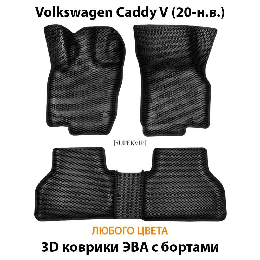 Купить Автоковрики ЭВА с бортами для Volkswagen Caddy V