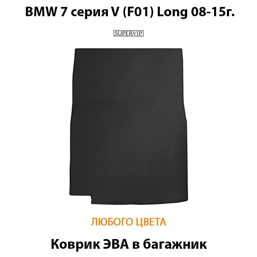 Купить Коврик ЭВА в багажник для BMW 7 серия V (F01) Long
