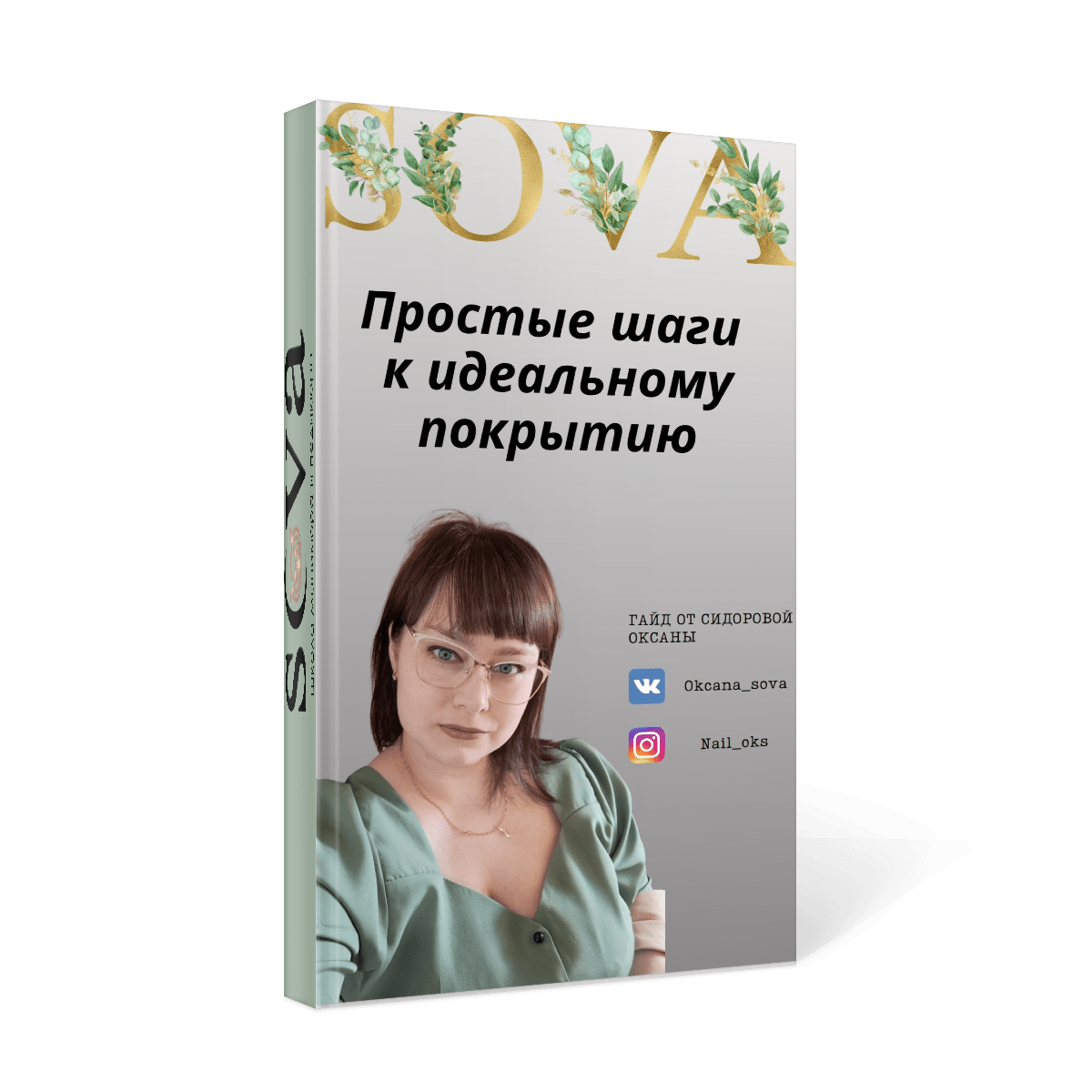 Купить Бесплатный гайд "Идеальное покрытие под кутикулу"