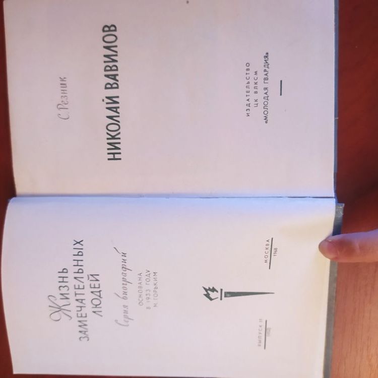 Купить Жизнь замечательных людей. Николай Вавилов