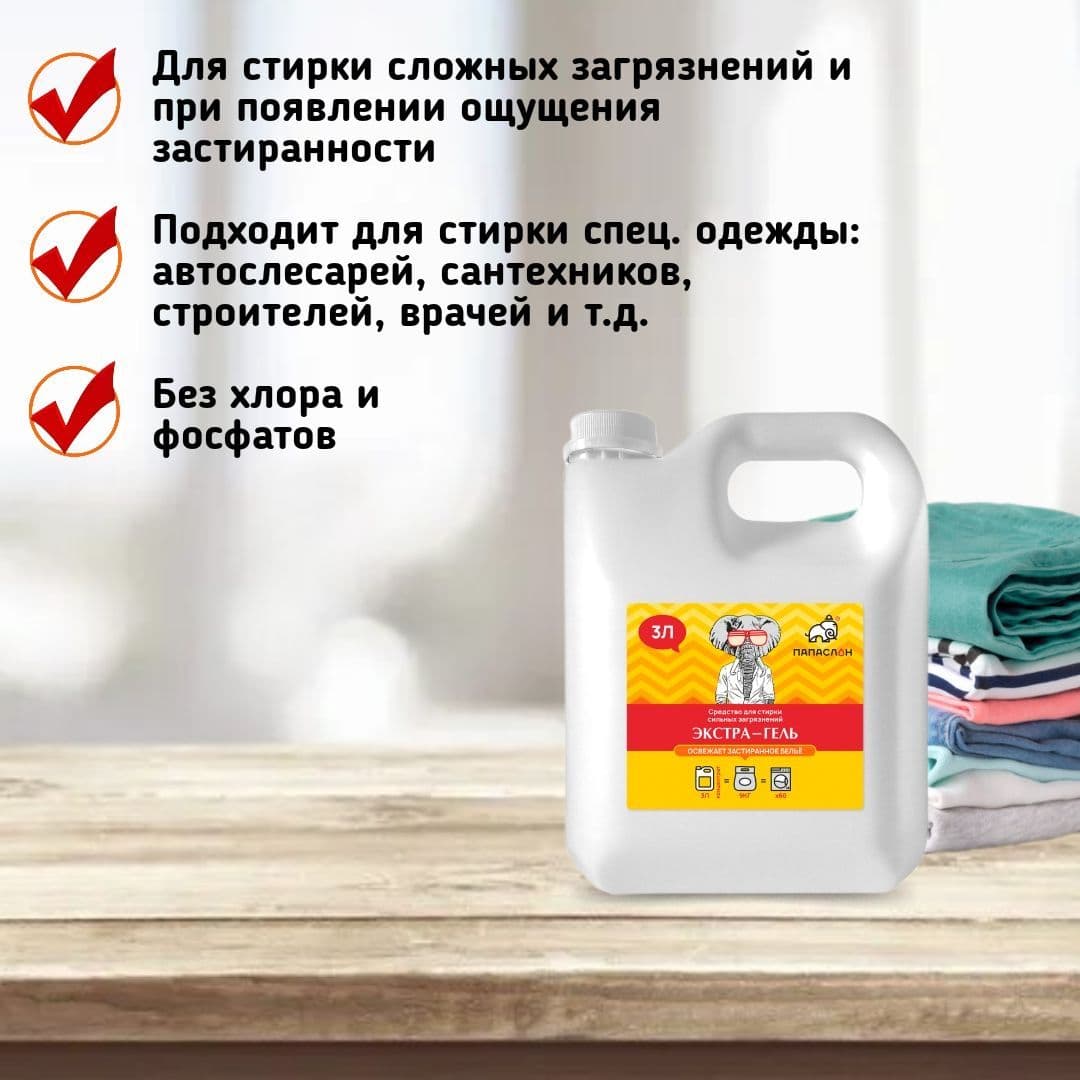 Купить Экстра-гель для стирки