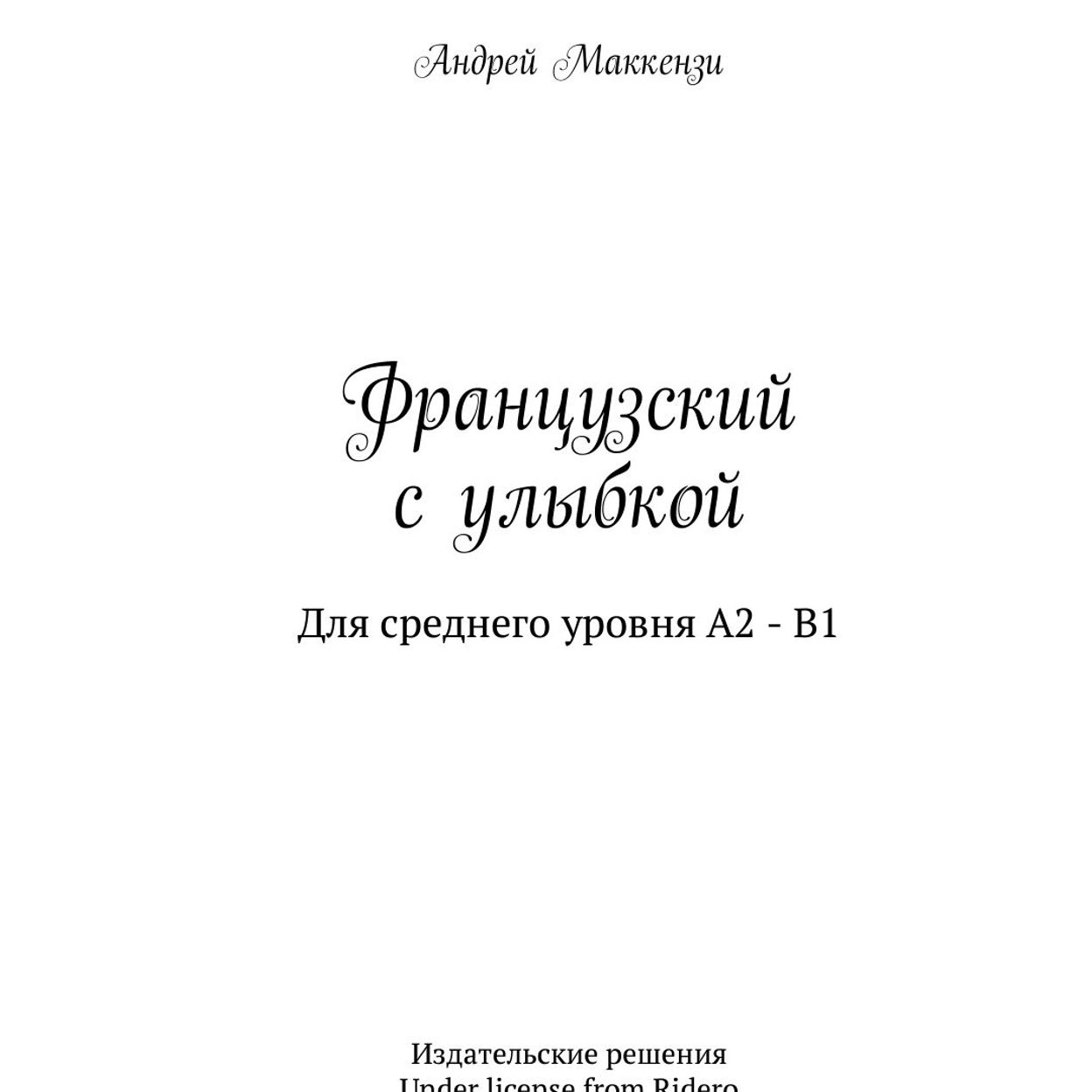 Купить Учебное пособие "Французский с улыбкой"