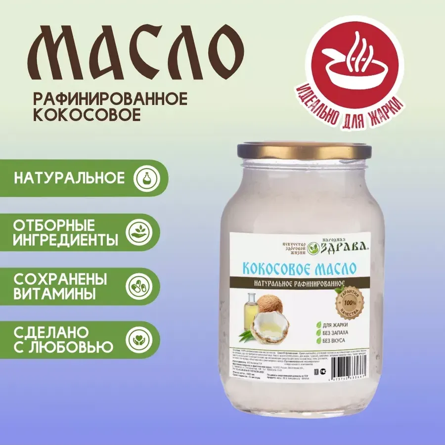 Купить ЗДРАВА Масло Кокосовое натуральное рафинированное 500 мл.