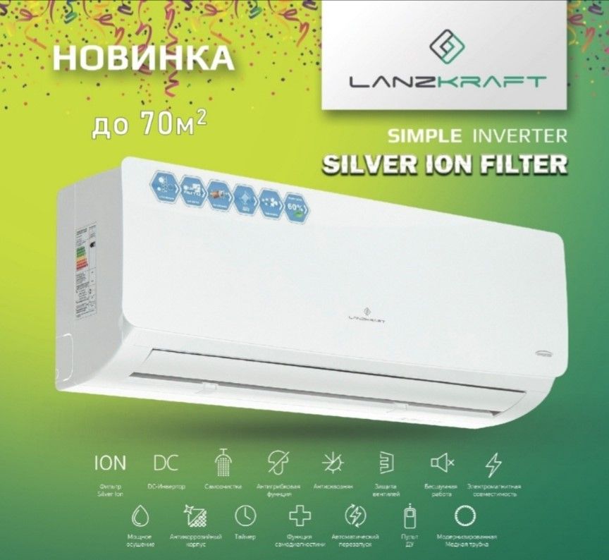 Купить Кондиционер LanzKraft LSWH-70FC1Z/LSAH-70FC1Z