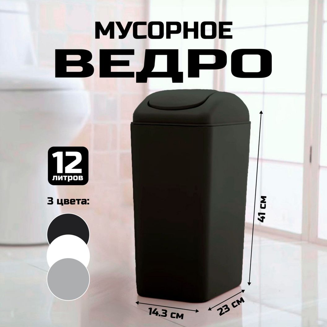 Купить Мусорное ведро с крышкой-качелькой Черное 12 литров