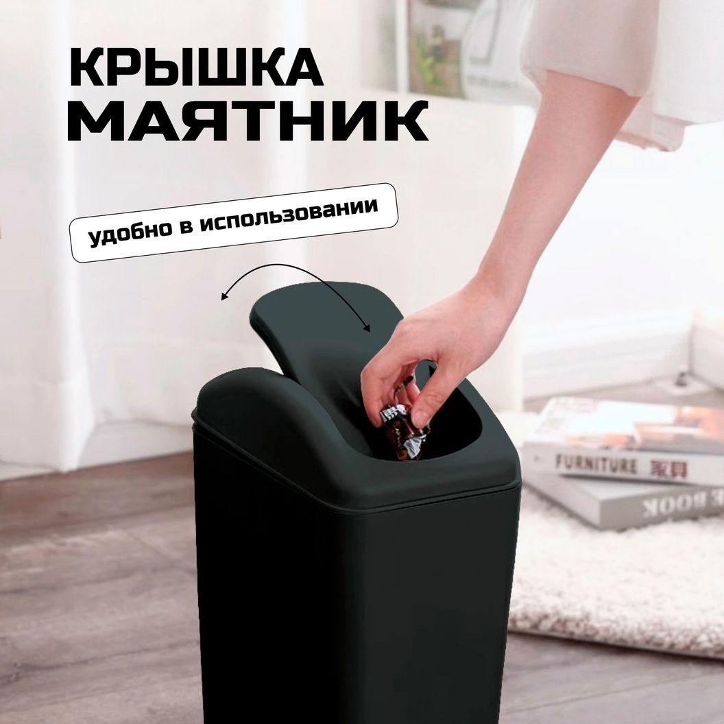Купить Мусорное ведро с крышкой-качелькой Черное 12 литров