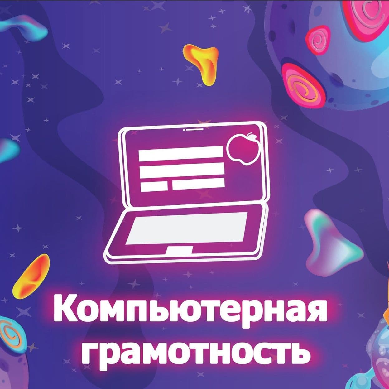 Купить Компьютерная грамотность