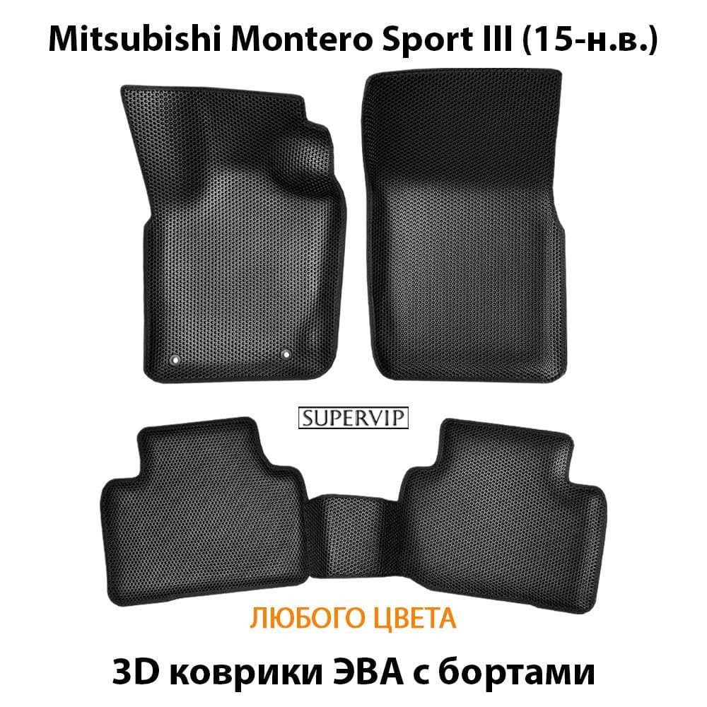 Купить Автомобильные коврики ЭВА с бортами для Mitsubishi Montero Sport III